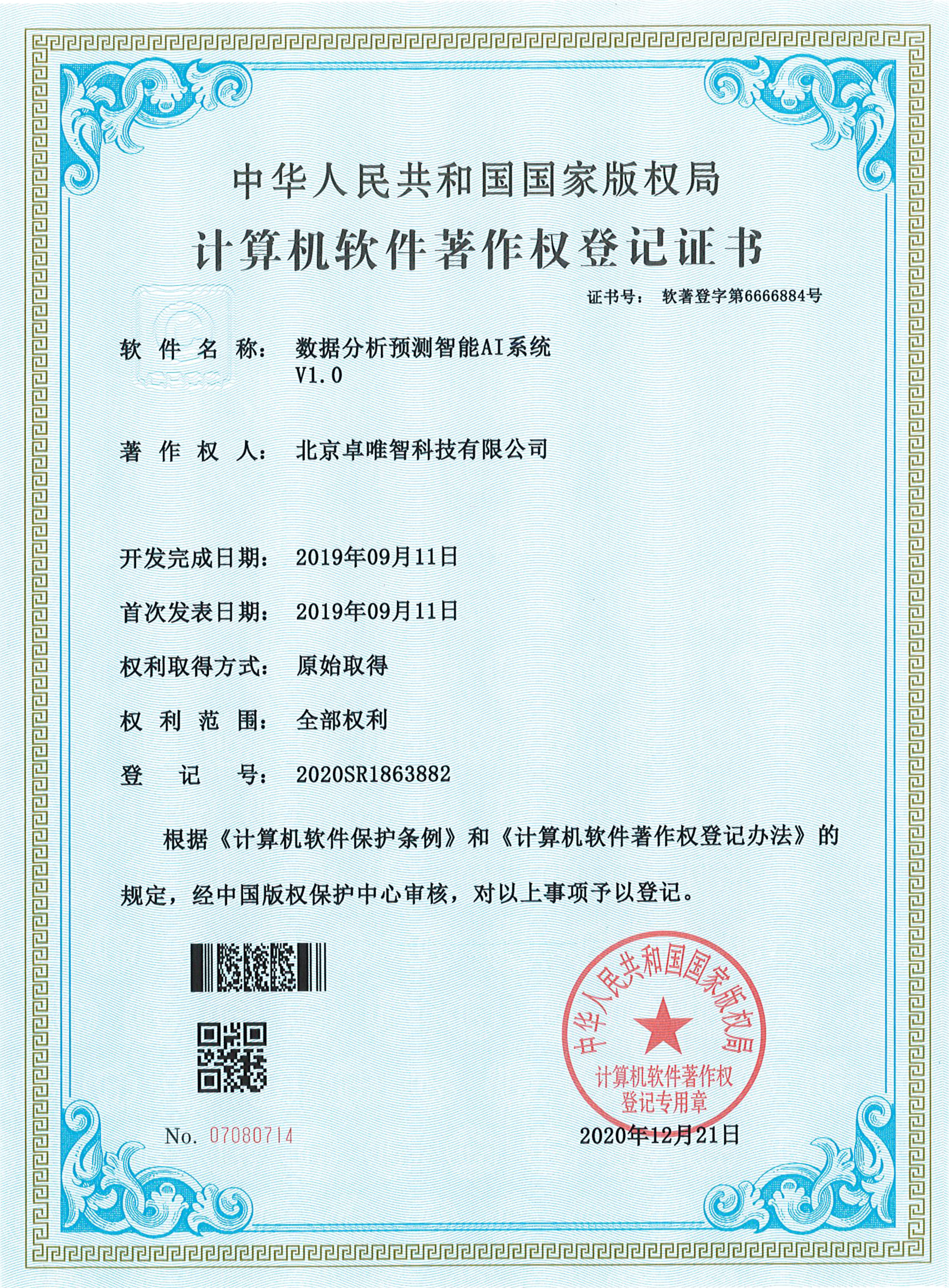 软件著作权-数据分析预测智能AI系统 V1.0